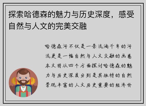 探索哈德森的魅力与历史深度，感受自然与人文的完美交融