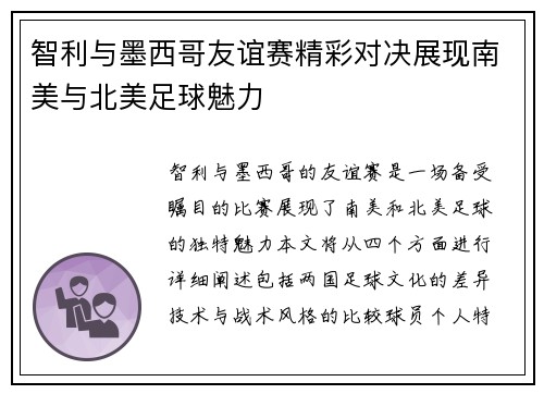 智利与墨西哥友谊赛精彩对决展现南美与北美足球魅力