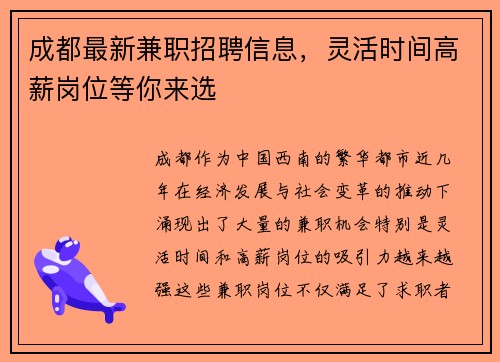成都最新兼职招聘信息，灵活时间高薪岗位等你来选