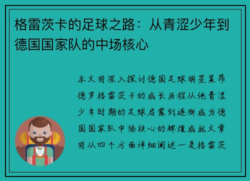 格雷茨卡的足球之路：从青涩少年到德国国家队的中场核心