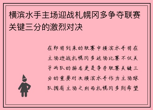 横滨水手主场迎战札幌冈多争夺联赛关键三分的激烈对决