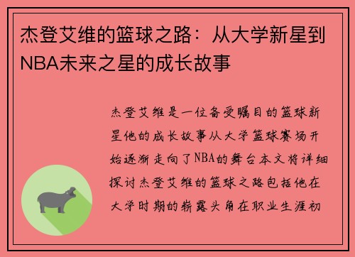 杰登艾维的篮球之路：从大学新星到NBA未来之星的成长故事