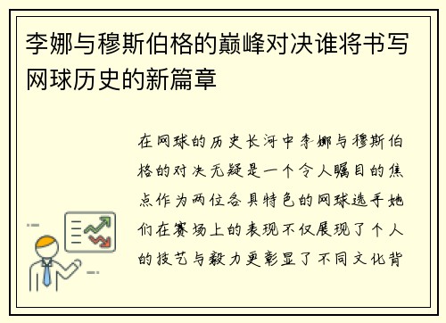 李娜与穆斯伯格的巅峰对决谁将书写网球历史的新篇章