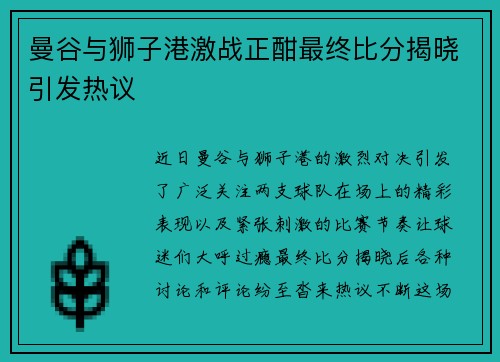 曼谷与狮子港激战正酣最终比分揭晓引发热议