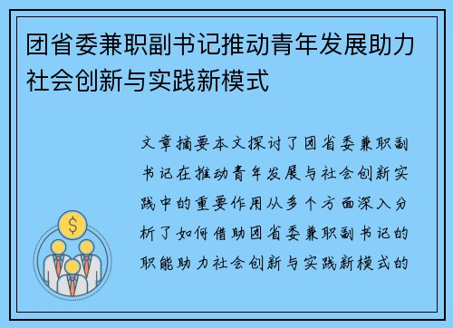 团省委兼职副书记推动青年发展助力社会创新与实践新模式