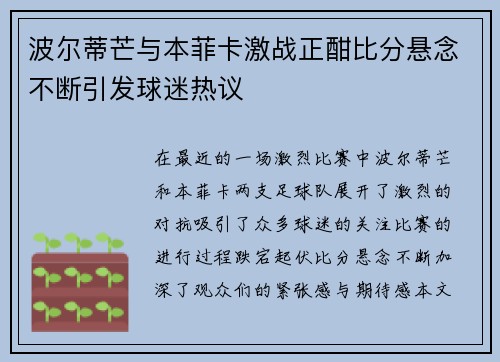 波尔蒂芒与本菲卡激战正酣比分悬念不断引发球迷热议