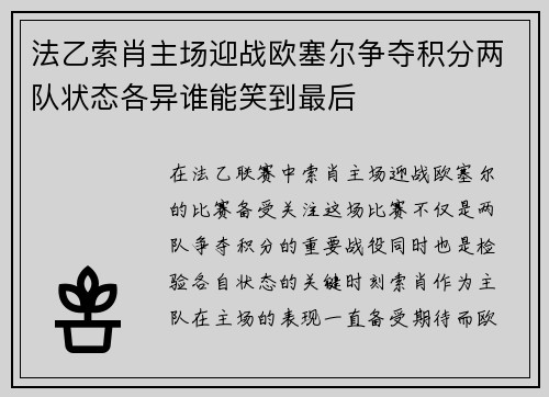 法乙索肖主场迎战欧塞尔争夺积分两队状态各异谁能笑到最后