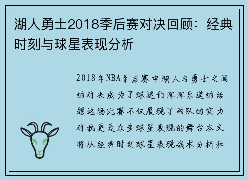 湖人勇士2018季后赛对决回顾：经典时刻与球星表现分析