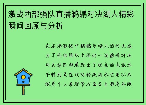 激战西部强队直播鹈鹕对决湖人精彩瞬间回顾与分析