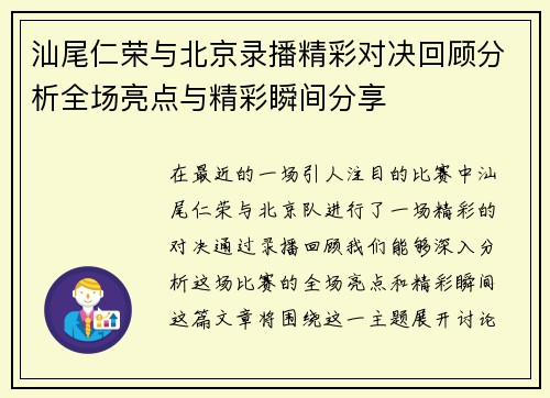 汕尾仁荣与北京录播精彩对决回顾分析全场亮点与精彩瞬间分享