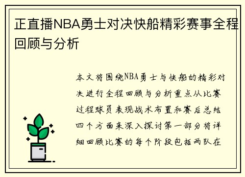 正直播NBA勇士对决快船精彩赛事全程回顾与分析