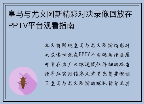 皇马与尤文图斯精彩对决录像回放在PPTV平台观看指南