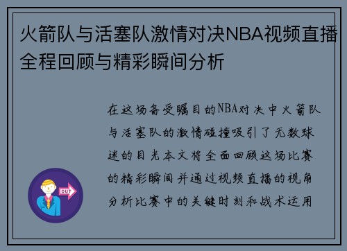 火箭队与活塞队激情对决NBA视频直播全程回顾与精彩瞬间分析