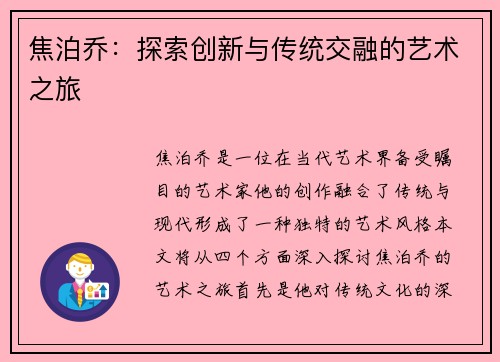 焦泊乔：探索创新与传统交融的艺术之旅