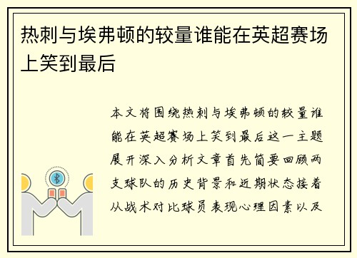 热刺与埃弗顿的较量谁能在英超赛场上笑到最后