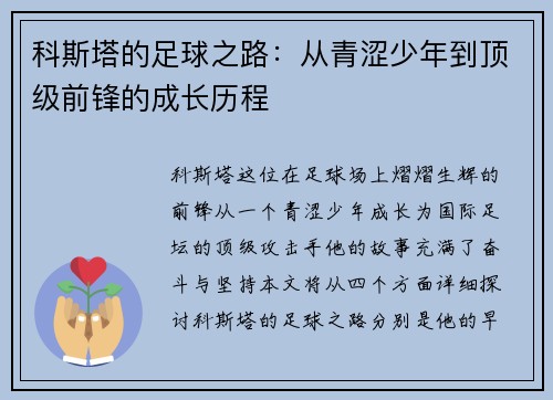 科斯塔的足球之路：从青涩少年到顶级前锋的成长历程
