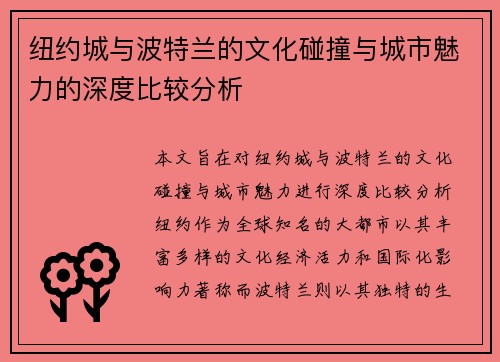 纽约城与波特兰的文化碰撞与城市魅力的深度比较分析
