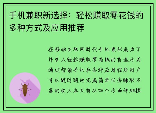 手机兼职新选择：轻松赚取零花钱的多种方式及应用推荐