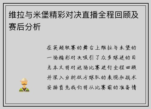 维拉与米堡精彩对决直播全程回顾及赛后分析