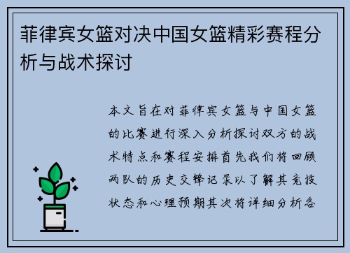 菲律宾女篮对决中国女篮精彩赛程分析与战术探讨