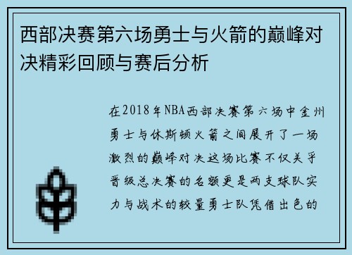 西部决赛第六场勇士与火箭的巅峰对决精彩回顾与赛后分析