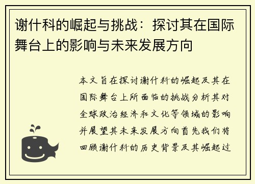 谢什科的崛起与挑战：探讨其在国际舞台上的影响与未来发展方向