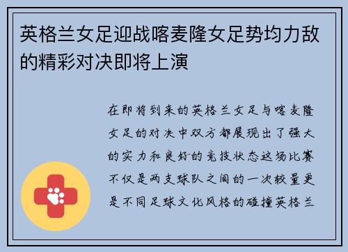 英格兰女足迎战喀麦隆女足势均力敌的精彩对决即将上演