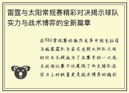 雷霆与太阳常规赛精彩对决揭示球队实力与战术博弈的全新篇章