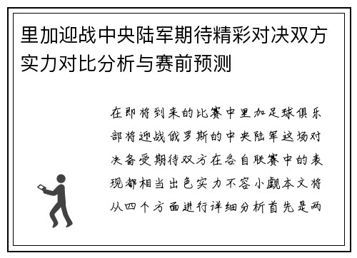 里加迎战中央陆军期待精彩对决双方实力对比分析与赛前预测