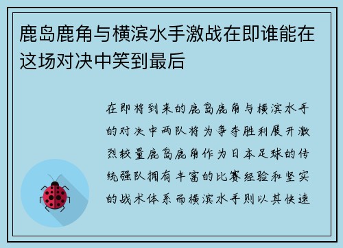 鹿岛鹿角与横滨水手激战在即谁能在这场对决中笑到最后
