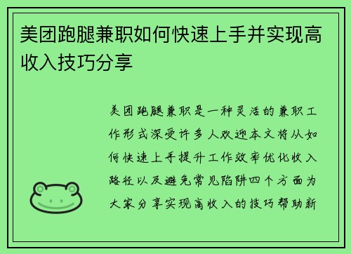 美团跑腿兼职如何快速上手并实现高收入技巧分享
