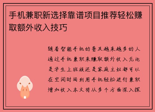 手机兼职新选择靠谱项目推荐轻松赚取额外收入技巧