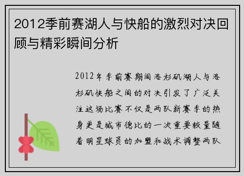 2012季前赛湖人与快船的激烈对决回顾与精彩瞬间分析