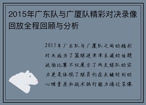 2015年广东队与广厦队精彩对决录像回放全程回顾与分析