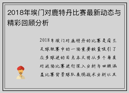 2018年埃门对鹿特丹比赛最新动态与精彩回顾分析
