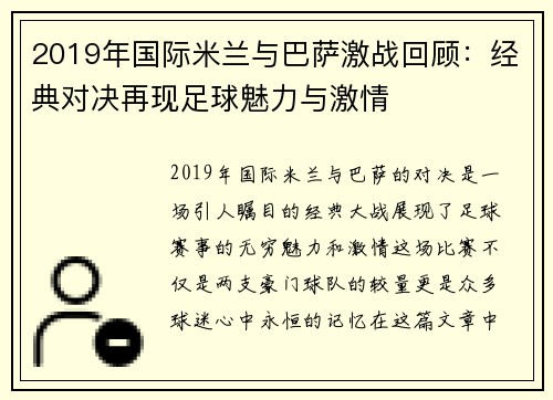 2019年国际米兰与巴萨激战回顾：经典对决再现足球魅力与激情
