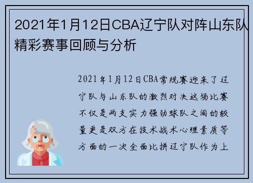 2021年1月12日CBA辽宁队对阵山东队精彩赛事回顾与分析