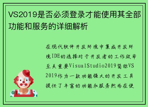VS2019是否必须登录才能使用其全部功能和服务的详细解析