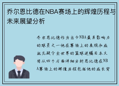 乔尔恩比德在NBA赛场上的辉煌历程与未来展望分析