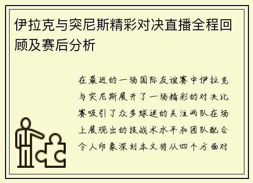 伊拉克与突尼斯精彩对决直播全程回顾及赛后分析