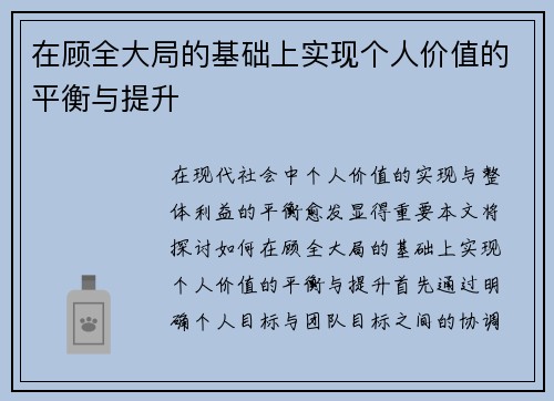 在顾全大局的基础上实现个人价值的平衡与提升