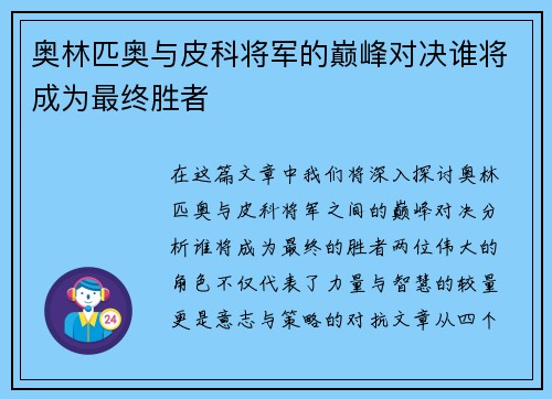 奥林匹奥与皮科将军的巅峰对决谁将成为最终胜者