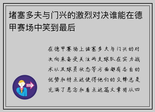 堵塞多夫与门兴的激烈对决谁能在德甲赛场中笑到最后