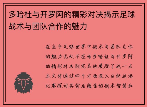 多哈杜与开罗阿的精彩对决揭示足球战术与团队合作的魅力
