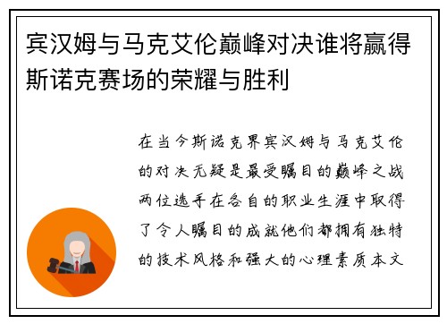 宾汉姆与马克艾伦巅峰对决谁将赢得斯诺克赛场的荣耀与胜利