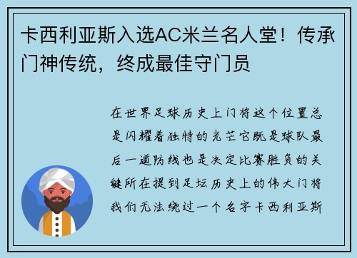 卡西利亚斯入选AC米兰名人堂！传承门神传统，终成最佳守门员