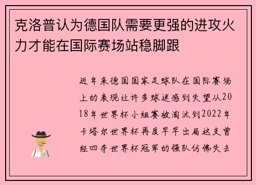 克洛普认为德国队需要更强的进攻火力才能在国际赛场站稳脚跟