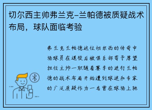 切尔西主帅弗兰克-兰帕德被质疑战术布局，球队面临考验