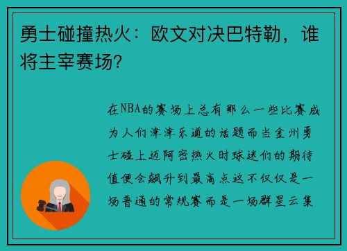 勇士碰撞热火：欧文对决巴特勒，谁将主宰赛场？