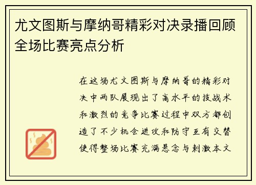 尤文图斯与摩纳哥精彩对决录播回顾全场比赛亮点分析